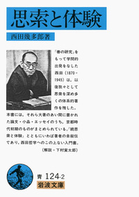 思索と体験／西田 幾多郎｜岩波文庫 - 岩波書店