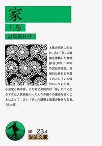 家／島崎 藤村｜岩波文庫 - 岩波書店