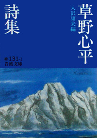 草野心平詩集／入沢 康夫｜岩波文庫 - 岩波書店