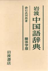 岩波 中国語辞典 簡体字版／倉石 武四郎｜辞典 - 岩波書店