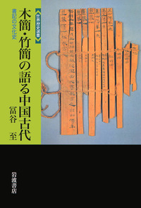 木簡・竹簡の語る中国古代／冨谷 至｜世界歴史選書 - 岩波書店