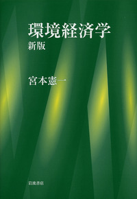 環境経済学／宮本 憲一｜人文・社会科学書 - 岩波書店