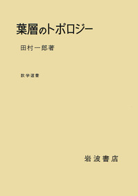 葉層のトポロジー／田村 一郎｜自然科学書 - 岩波書店