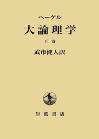 ヘーゲル 大論理学 下巻／ヘーゲル, 武市 健人｜人文・社会科学書