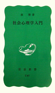 社会心理学入門／南 博｜岩波新書 - 岩波書店