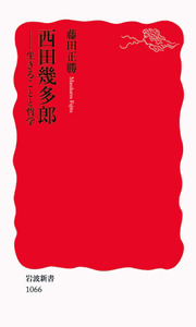 西田幾多郎／藤田 正勝｜岩波新書 - 岩波書店