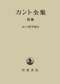 カント哲学案内／有福 孝岳, 犬竹 正幸, 岩隈 敏, 大橋 容一郎, 加藤