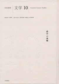 政治への挑戦／小森 陽一｜岩波講座 文学 - 岩波書店