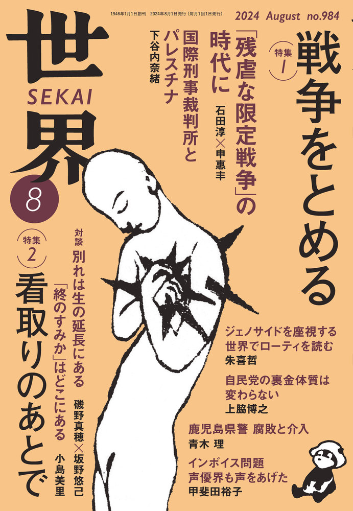 世界 2024年8月号｜岩波書店