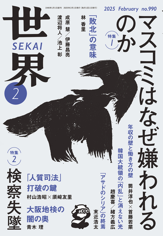 世界 2025年2月号｜岩波書店