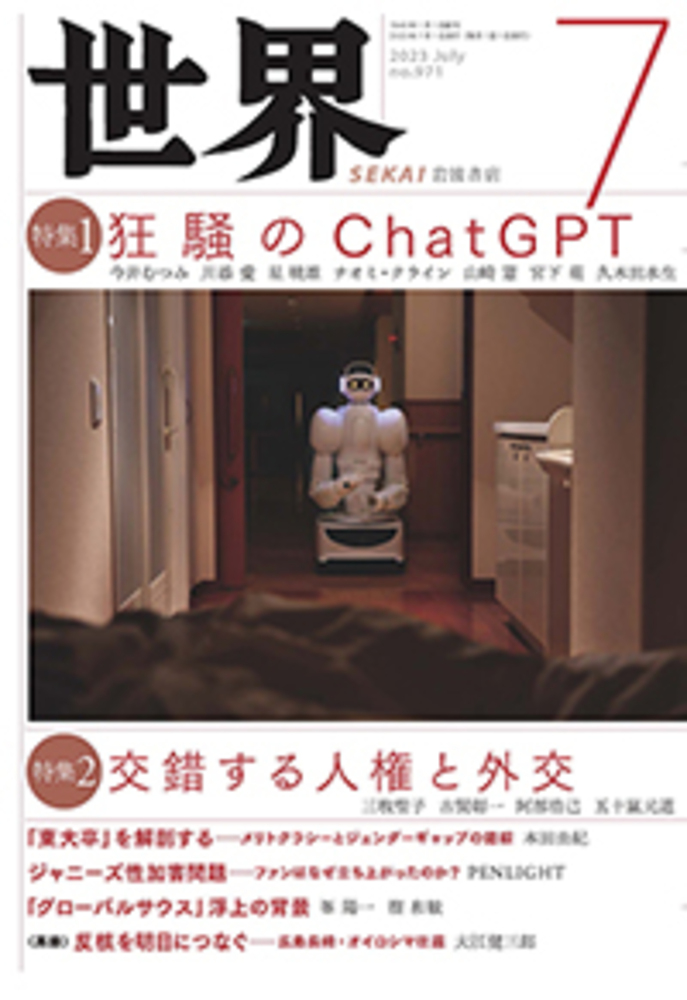 世界 2023年7月号｜岩波書店