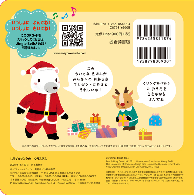 21年11月新刊☆しろくまサンタのクリスマス - 株式会社岩崎書店 この1