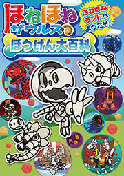 ほねほねザウルス」とくしゅうサイト