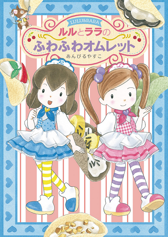 ルルララの絵本 26冊セット ルルとララシリーズ1~26巻＋レシピ