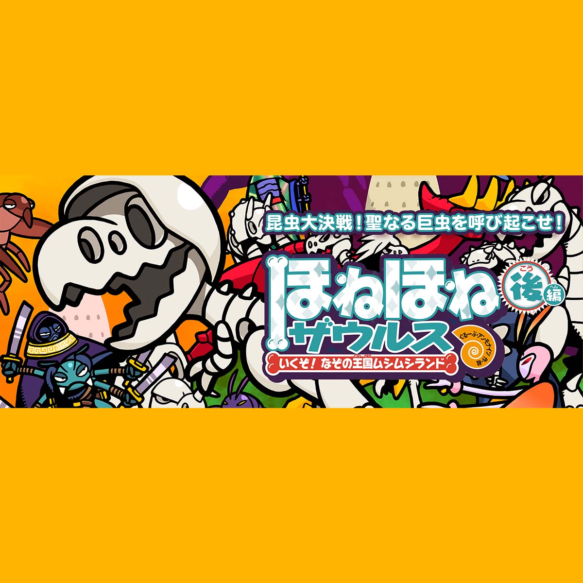 ほねほねザウルス29 いくぞ！ なぞの王国ムシムシランド 後編｜岩崎書店