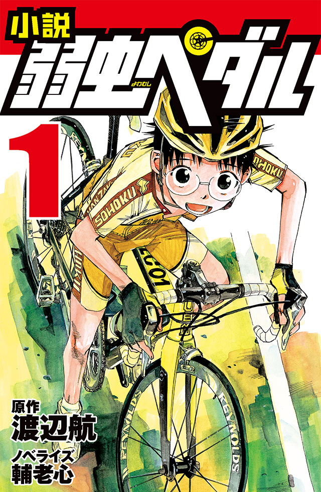 小説 弱虫ペダル 15』｜特設サイト