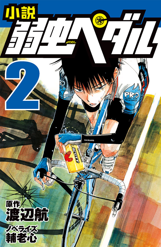 小説 弱虫ペダル 9』｜特設サイト