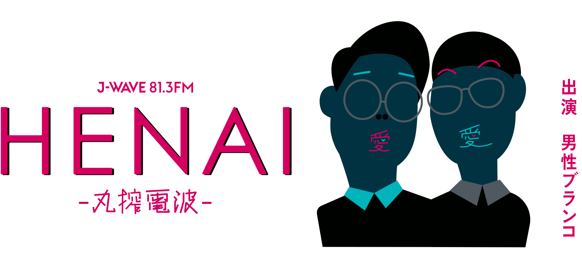 HENAI -丸搾電波- : J-WAVE 81.3 FM