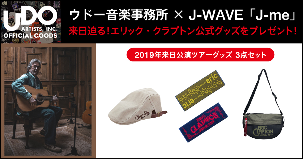 ウドー音楽事務所 × J-WAVE「J-me」来日迫る！エリック・クラプトン