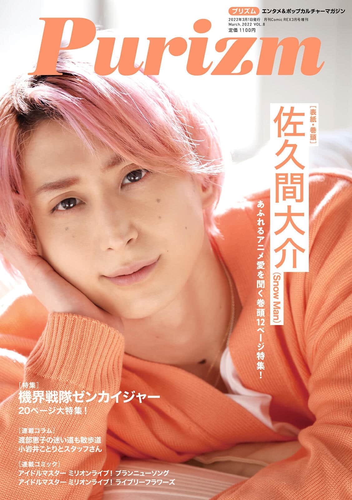 雑誌「Purizm」休刊へ Snow Man佐久間大介さん起用で重版も: J-CAST