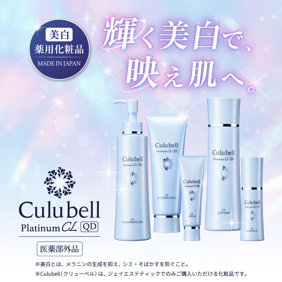 Culubell（クリューベル）』プラチナCLシリーズ リニューアル