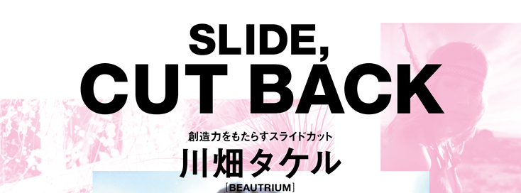 SLIDE, CUT BACK 創造力をもたらすスライドカット｜Cut カット｜BOOK