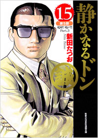 実業之日本社漫画文庫 静かなるドン(15) | 実業之日本社