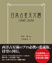 日本占星天文暦 1900-2050 | 実業之日本社