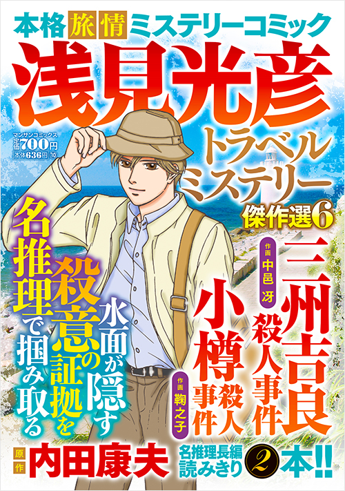 浅見光彦トラベルミステリー傑作選6 | 実業之日本社