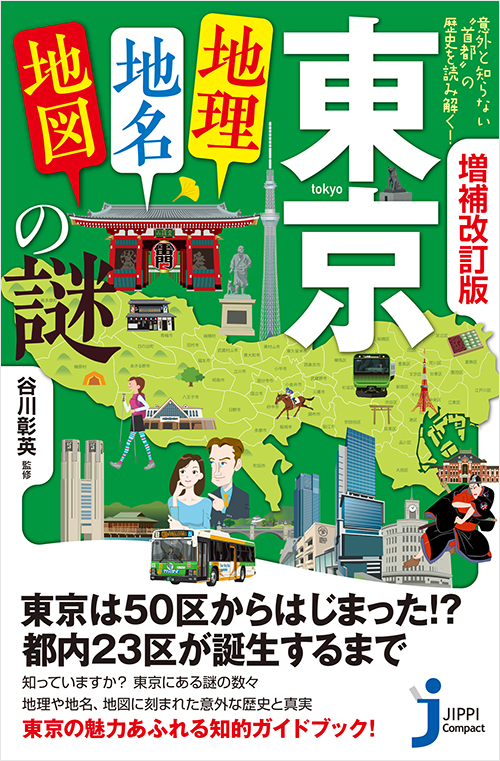増補改訂版 東京「地理・地名・地図」の謎 | 実業之日本社