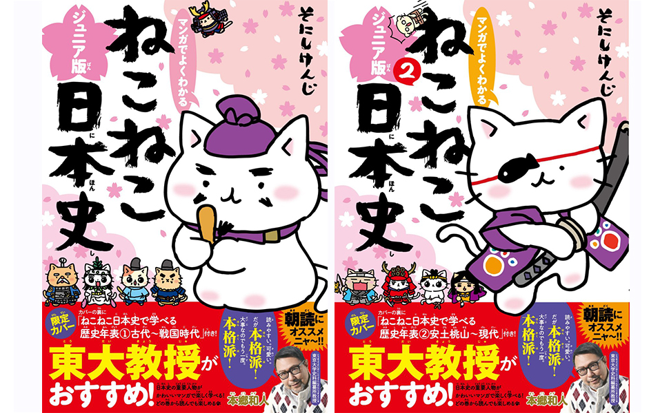 学習マンガ「ねこねこ日本史 ジュニア版」シリーズ書店フェア＆SNS