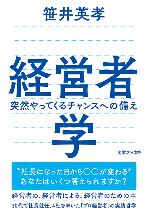 経営者学 突然やってくるチャンスへの備え | 実業之日本社