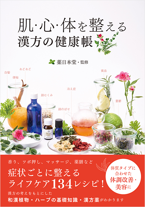 肌・心・体を整える 漢方の健康帳 | 実業之日本社