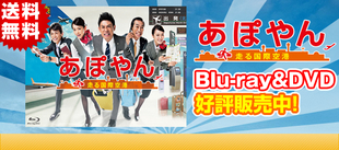 あぽやん～走る国際空港 | SBSショッピング