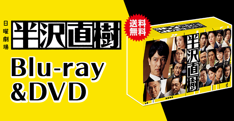 半沢直樹 | RKKショッピング