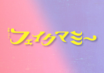 金曜ドラマ『フェルマーの料理』／DVD-BOX（送料無料・6枚組