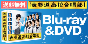 表参道高校合唱部！ | TBCショッピング