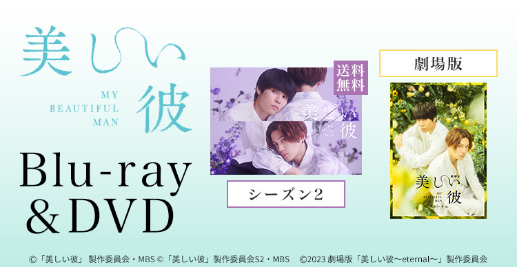 美しい彼 | MBSショッピング