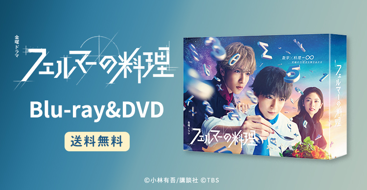 フェルマーの料理 | tysショッピング