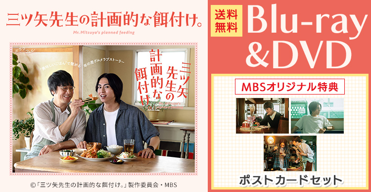 三ツ矢先生の計画的な餌付け。 | MBSショッピング