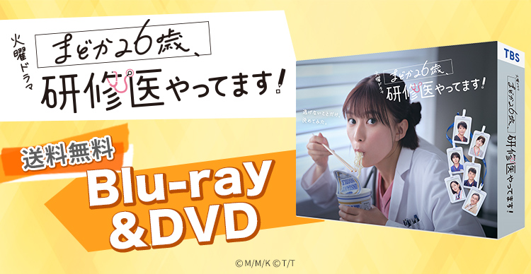 まどか26歳、研修医やってます！ | RKBショッピング