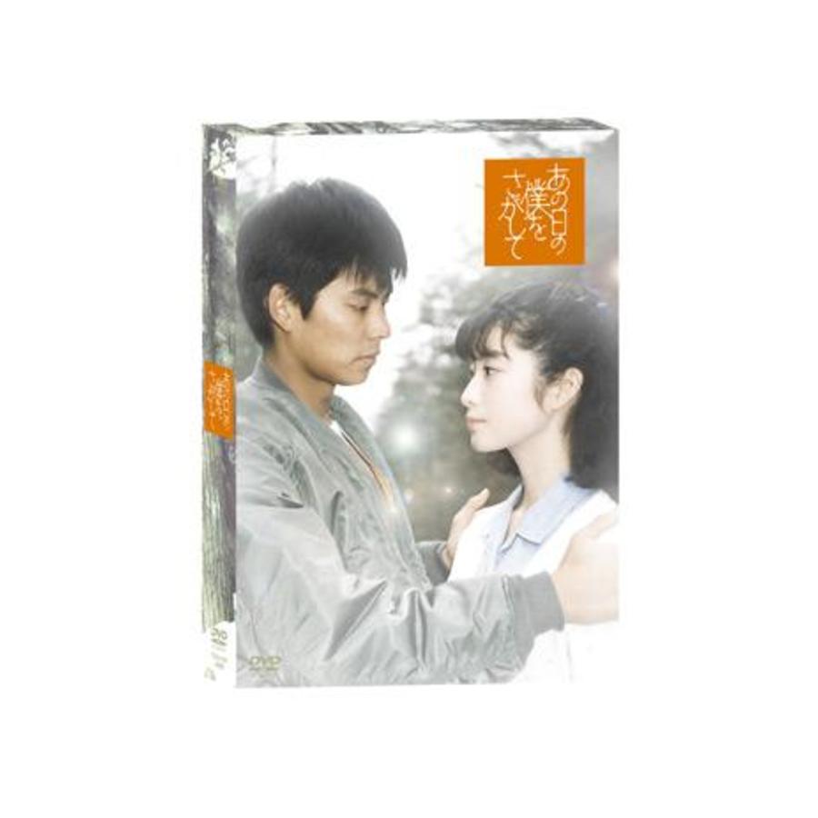 あの日の僕をさがして／DVD-BOX（送料無料） | HBCショッピング