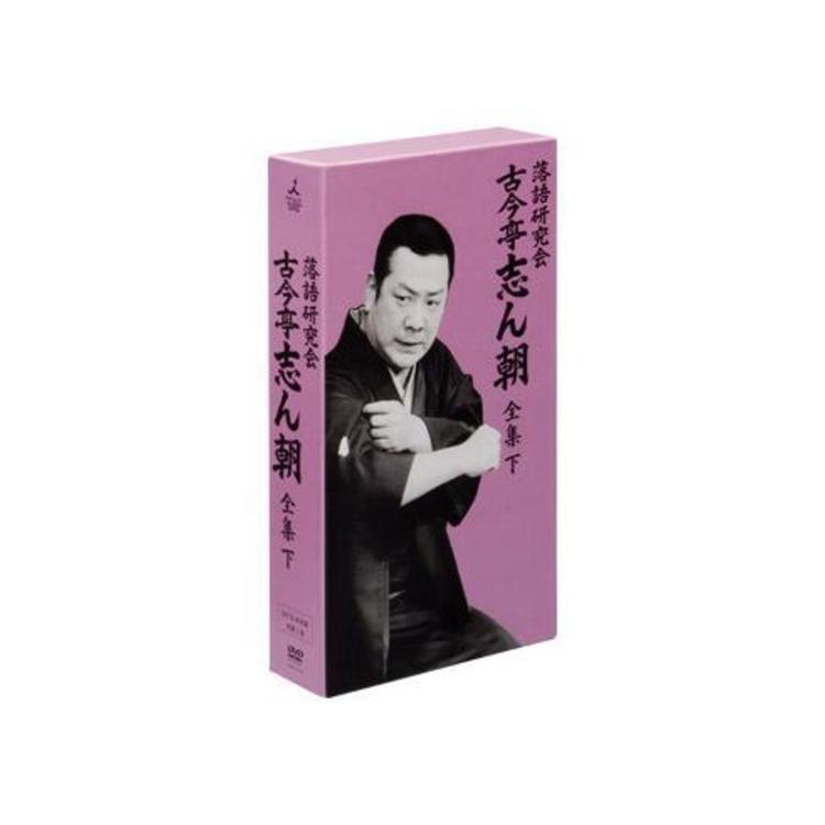 落語研究会 古今亭志ん朝 全集／DVD-BOX／下 | HBCショッピング
