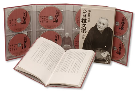 落語研究会 八代目桂文樂 全集／DVD-BOX（限定SHOP特典付き・8枚組