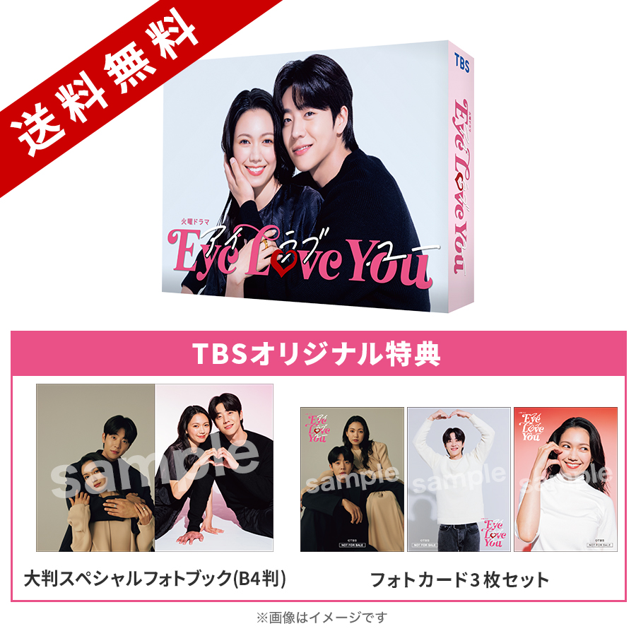火曜ドラマ『Eye Love You』／Blu-ray BOX（TBSオリジナル特典付き