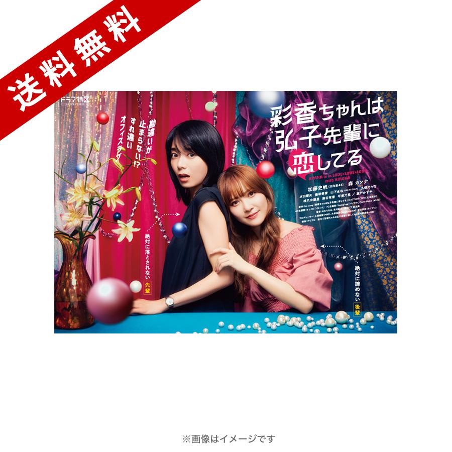 彩香ちゃんは弘子先輩に恋してる／Blu-ray BOX（送料無料・3枚組