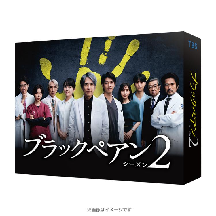 日曜劇場『ブラックペアン シーズン2』／DVD-BOX（送料無料・6枚組