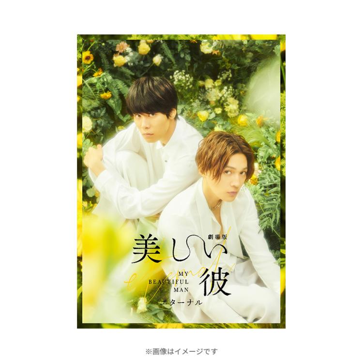 劇場版「美しい彼～eternal～」／豪華版／DVD（2枚組） | MBS