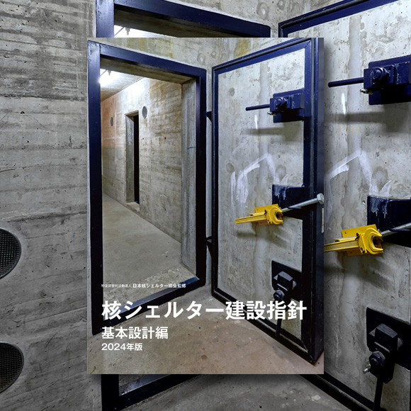 プレスリリース】会員向けテキスト『核シェルター建設指針 基本設計編