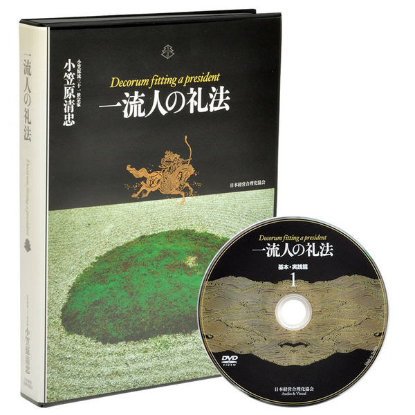 小笠原清忠「一流人の礼法」デジタル動画版・DVD版 | 日本経営合理化協会